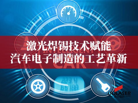 激光焊錫技術賦能汽車電子制造的工藝革新